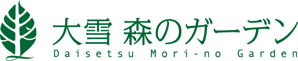 大雪 森のガーデン