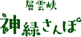 層雲峡　神緑さんぽ