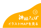 新緑さんぽ イラストMAPを見る