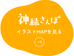 神緑さんぽ　イラストMAPを見る