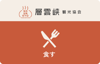 食す