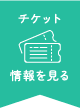チケット情報を見る
