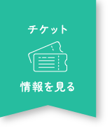 チケット情報を見る